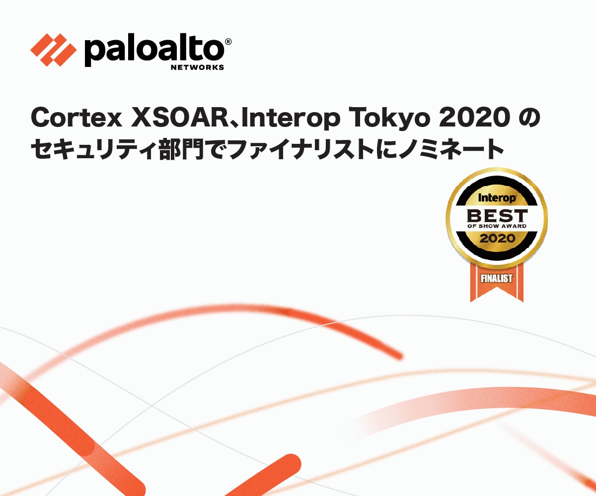 ニーズが高まるCortex XSOAR: Interop Tokyo 2020「Best of Show Award」ファイナリスト選出に寄せて